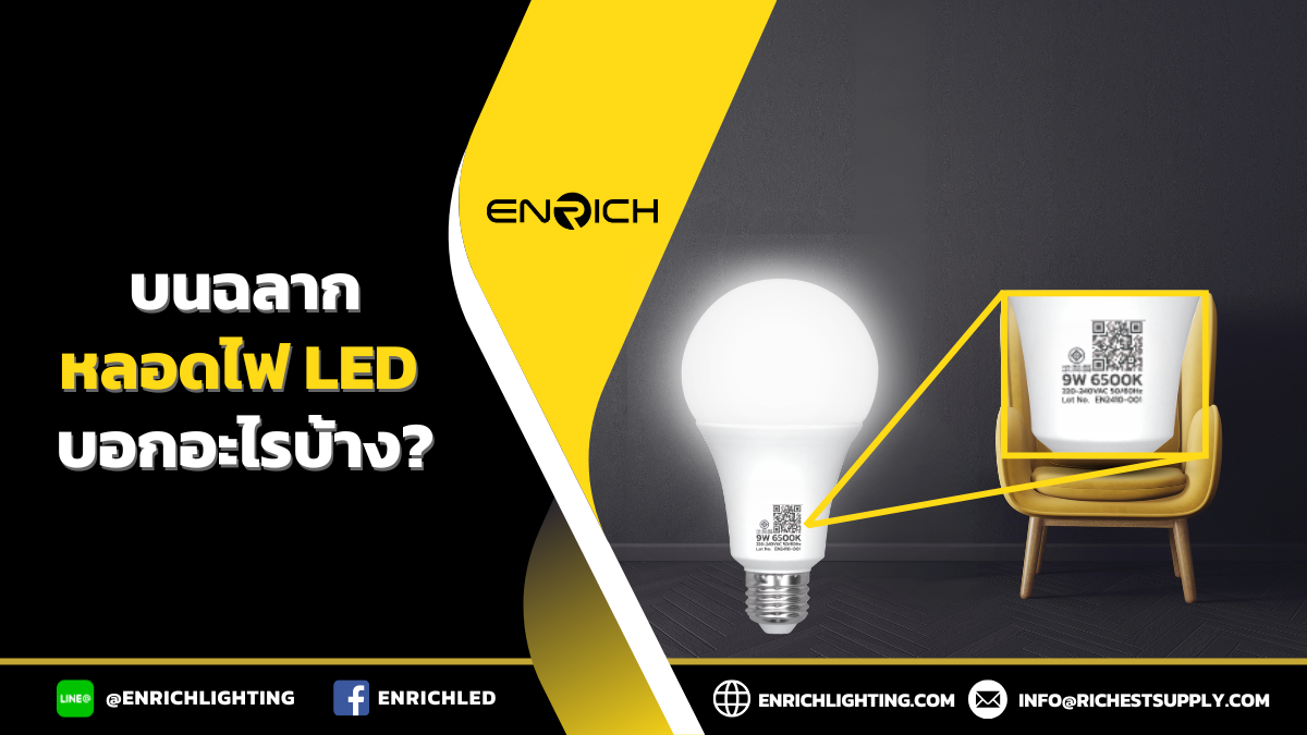 อมูลบนฉลากหลอดไฟ LED บอกอะไร