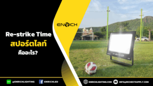 ทำไมสปอร์ตไลท์เหล่านี้ถึงต้องมี Re-strike Time