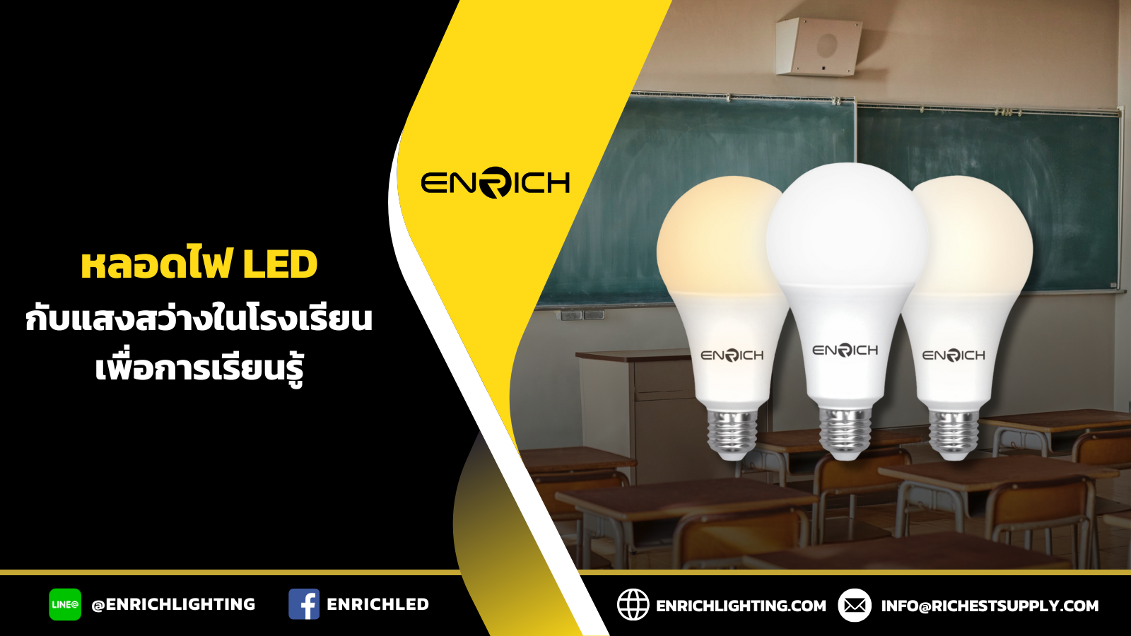 หลอดไฟ LED กับแสงสว่างในโรงเรียนเพื่อการเรียนรู้