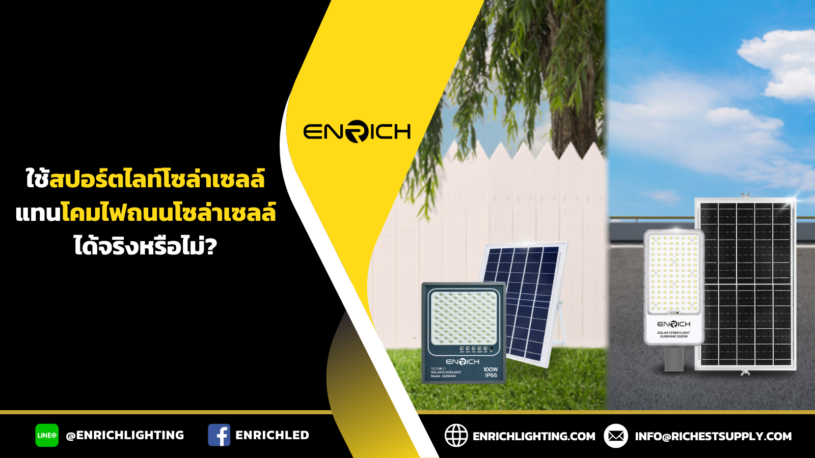 ใช้สปอร์ตโซล่าเซลล์แทนโคมไฟถนนโซล่าเซลล์ได้จริงหรือไม่