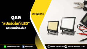 ดูแลสปอร์ตไลท์ LED แบบครบจบทำยังไง