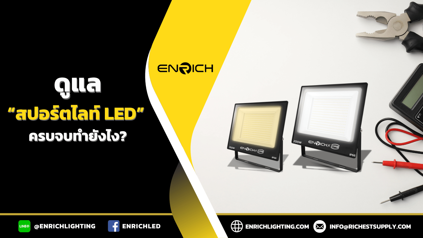 ดูแลสปอร์ตไลท์ LED แบบครบจบทำยังไง