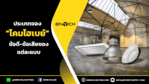ประเภทของโคมไฮเบย์ ข้อดี-ข้อเสียของแต่ละแบบ