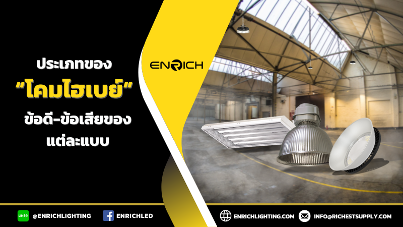 ประเภทของโคมไฮเบย์ ข้อดี-ข้อเสียของแต่ละแบบ