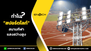 สปอร์ตไลท์สนามกีฬาทำไมต้องแสงสว่างสูง?