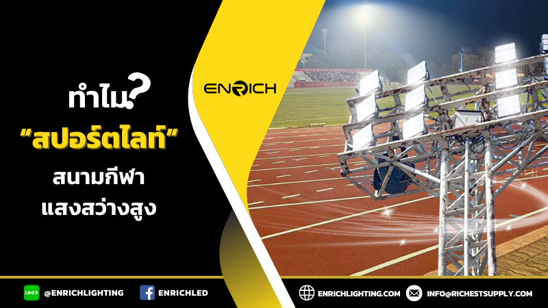 สปอร์ตไลท์สนามกีฬาทำไมต้องแสงสว่างสูง?