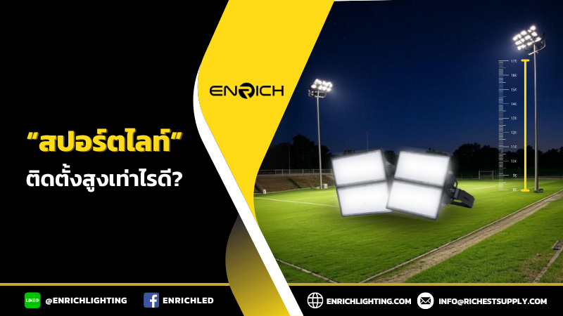 ติดตั้งสปอร์ตไลท์สนามกีฬาที่ความสูงเท่าไหร่ดี?