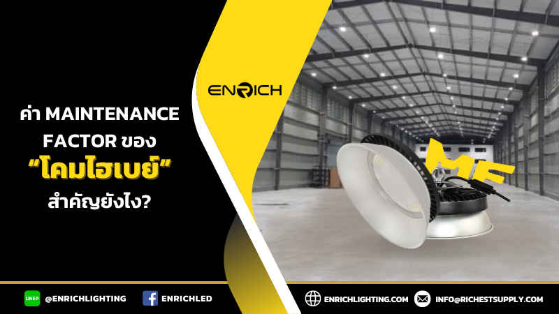 ค่า Maintenance Factor ของโคมไฮเบย์