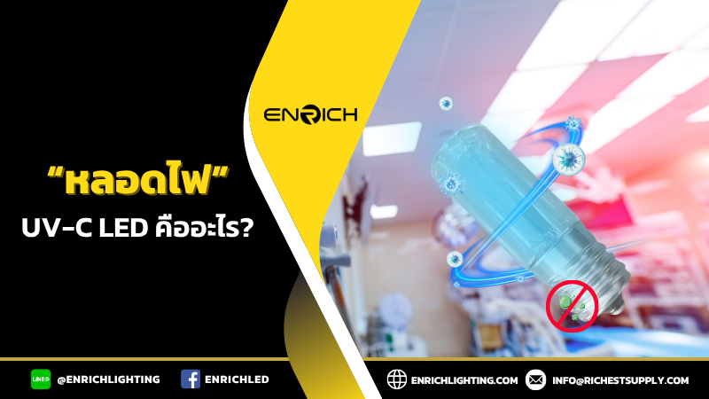 หลอดไฟ UV-C LED คืออะไร? รู้จักหลอดไฟสุดล้ำเพื่อสุขอนามัย