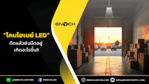 โรงงานติดไฮเบย์ LED แล้วยังมืดอยู่ เกิดอะไรขึ้น?