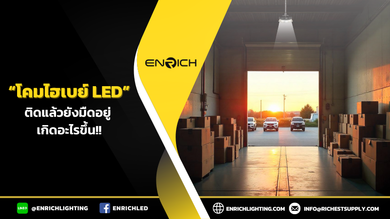 โรงงานติดไฮเบย์ LED แล้วยังมืดอยู่ เกิดอะไรขึ้น?