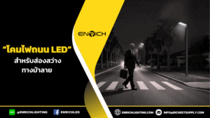 โคมไฟถนนLED สำหรับส่องสว่างทางม้าลาย
