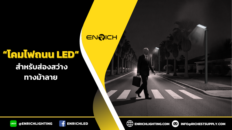 โคมไฟถนนLED สำหรับส่องสว่างทางม้าลาย