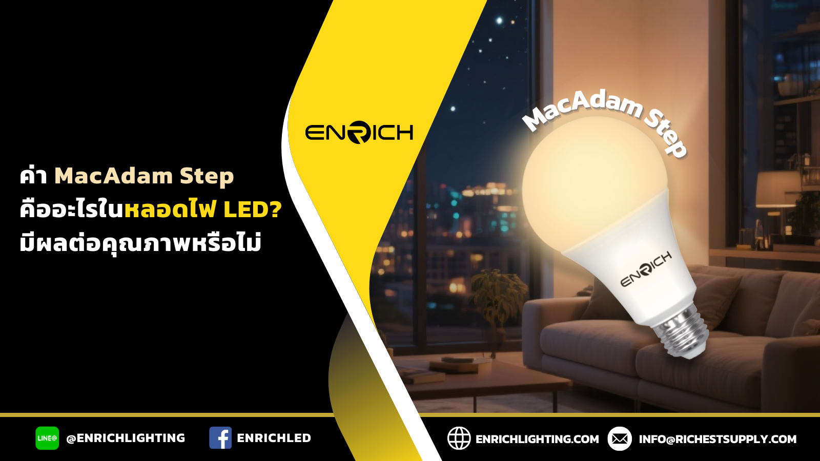 ค่า MacAdam Step คืออะไรในหลอดไฟ LED มีผลต่อคุณภาพหรือไม่