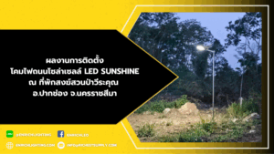 ผลงานการติดตั้งโคมไฟถนนโซล่าเซลล์ LED SUNSHINE