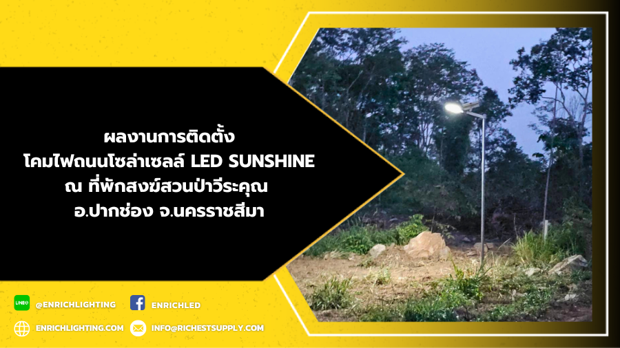 ผลงานการติดตั้งโคมไฟถนนโซล่าเซลล์ LED SUNSHINE