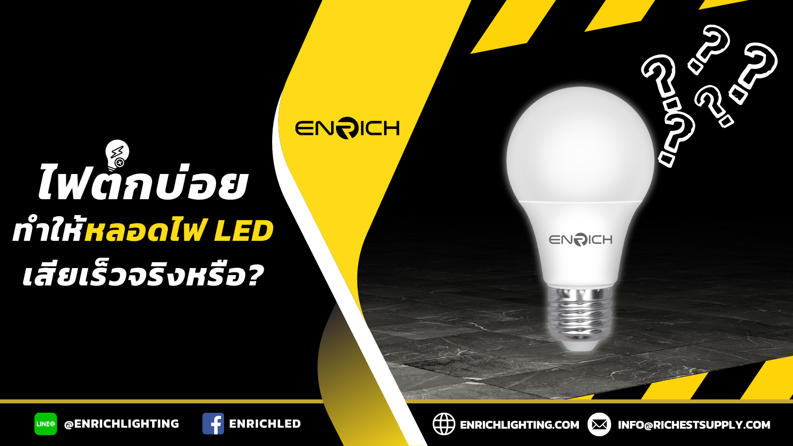 ไฟตกบ่อยทำให้หลอดไฟ LED เสียเร็วจริงหรือ