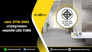 มอก. 2779-2562 มาตรฐานของหลอดไฟ LED Tube