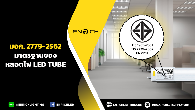 มอก. 2779-2562 มาตรฐานของหลอดไฟ LED Tube
