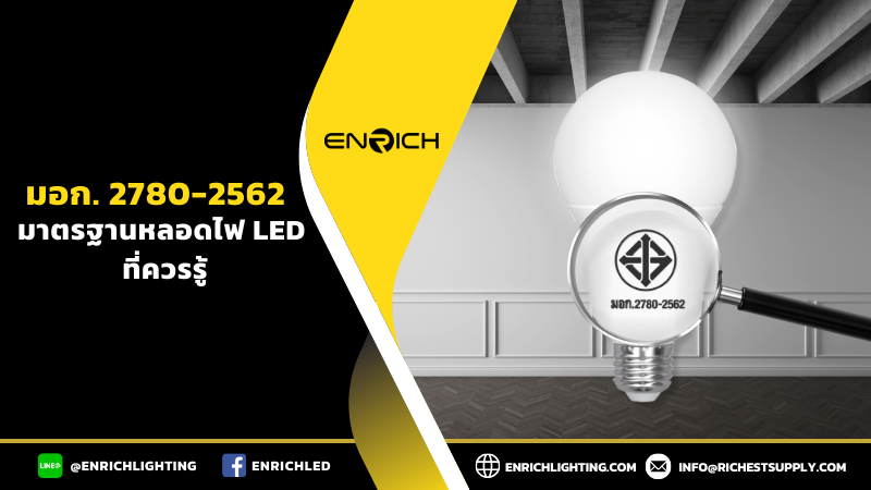 มอก. 2780-2562 มาตรฐานหลอดไฟ LED ที่ควรรู้