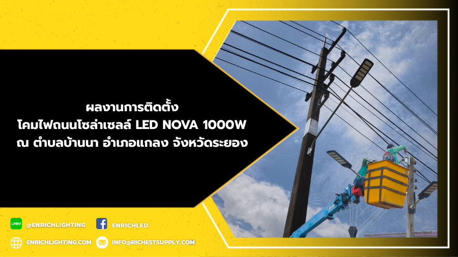 ผลงานโคมไฟถนนโซล่าเซลล์ LED NOVA 1000W ณ อำเภอแกลง จังหวัดระยอง