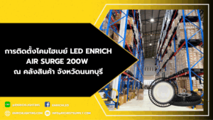 ผลงานการติดตั้งโคมไฮเบย์ LED ENRICH AIR SURGE 200W ณ คลังสินค้า จังหวัดนนทบุรี