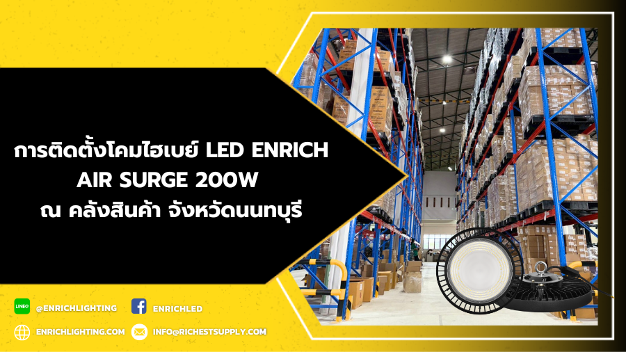 ผลงานการติดตั้งโคมไฮเบย์ LED ENRICH AIR SURGE 200W ณ คลังสินค้า จังหวัดนนทบุรี