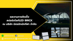 brick200W-400W บริษัท มิตรรักนักกีฬา จำกัด