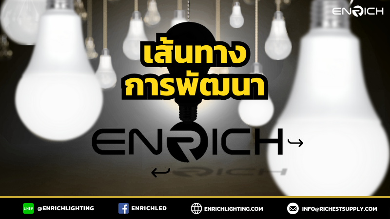 เส้นทางการพัฒนาแบรนด์ ENRICH สู่ผู้นำด้านแสงสว่างคุณภาพสูง