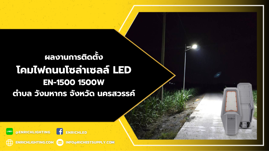 การติดตั้งไฟถนนโซล่าเซลล์ LED ENRICH EN1500 นครสวรรค์