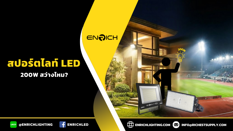 สปอร์ตไลท์ LED 200W สว่างไหม? เหมาะกับพื้นที่แบบไหน