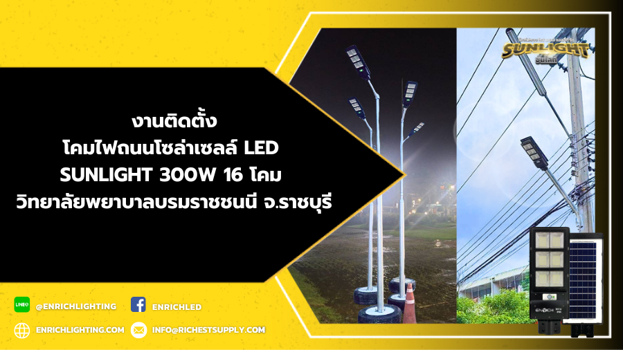 งานติดตั้งโคมไฟถนนโซล่าเซลล์ LED ENRICH SUNLIGHT 300W 16 โคม วิทยาลัยพยาบาลบรมราชชนนี จ.ราชบุรี