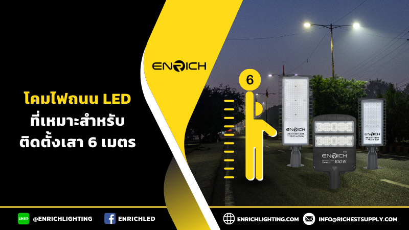 โคมไฟถนน LED กี่วัตต์ที่ใช้ติดตั้งเสา 6 เมตร