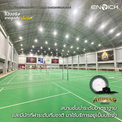 ผลงานการติดตั้งไฟสนามแบดมินตัน ENRICH 1
