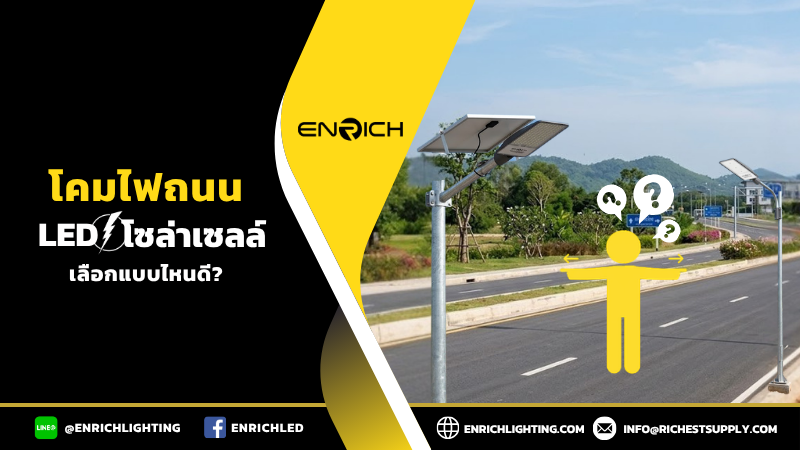 โคมไฟถนน LED กับโซล่าเซลล์เลือกแบบไหนดี?