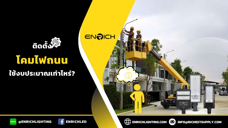 ติดตั้งโคมไฟถนน1ต้น ใช้งบเท่าไหร่?