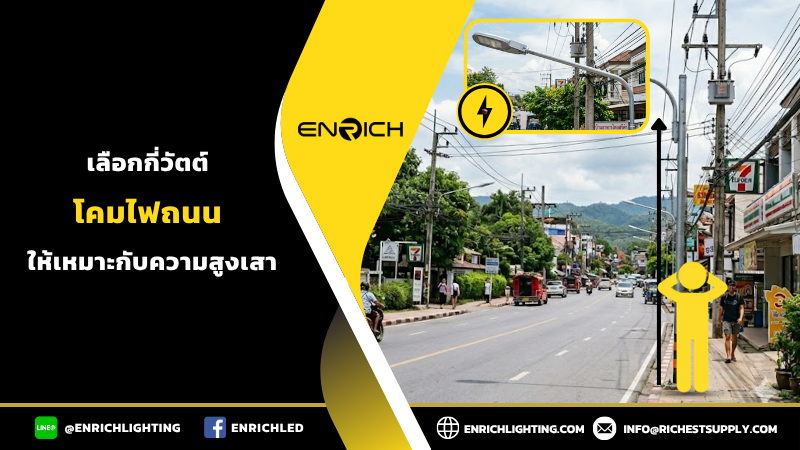 เลือกโคมไฟถนนยังไงให้เหมาะกับความสูงเสา