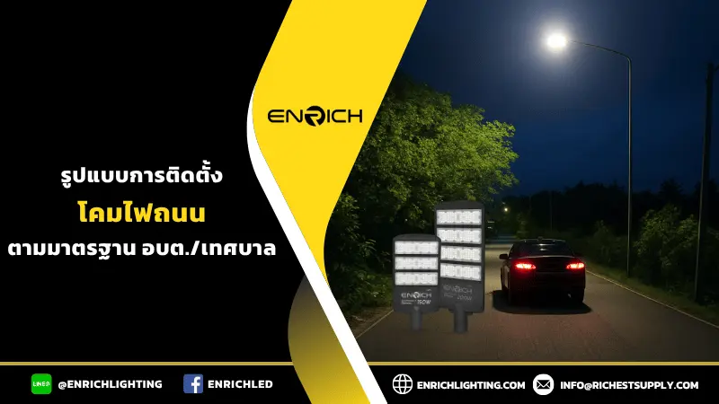 7รูปแบบติดตั้งโคมไฟถนนมาตรฐาน อบต. และเทศบาล