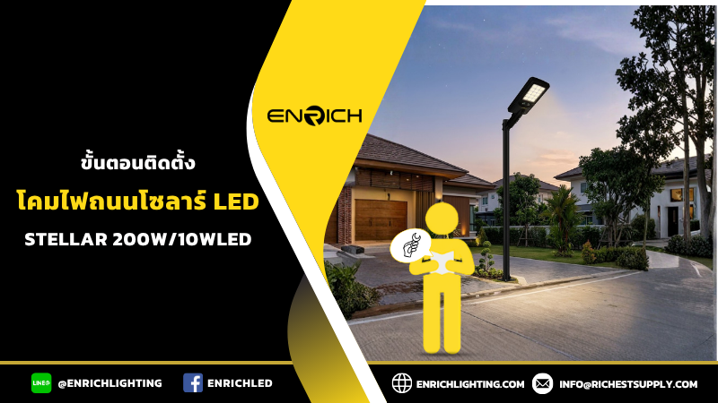 การติดตั้งโคมไฟถนนโซล่าเซลล์ ENRICH STELLAR 200W