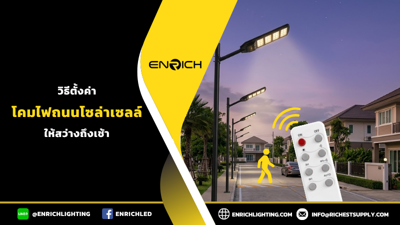 วิธีตั้งโคมไฟถนนโซล่าเซลล์ให้สว่างถึงเช้า
