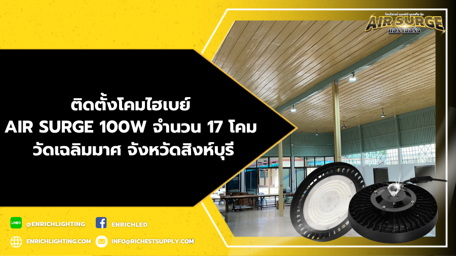 งานติดตั้งโคมไฮเบย์ รุ่นAIR SURGE 100W วัดเฉลิมมาศ จังหวัดสิงห์บุรี