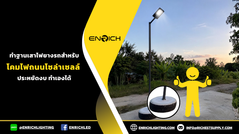 วิธีทำฐานเสาไฟติดตั้งไฟถนนโซล่าเซลล์
