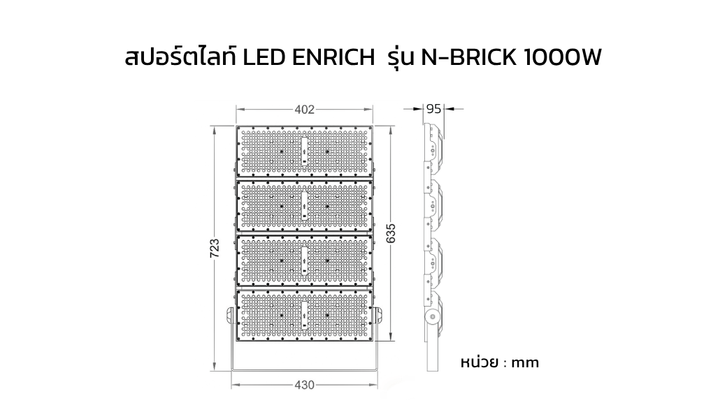 ขนาดสปอร์ตไลท์ LED ENRICH รุ่น N-BRICK 1000W