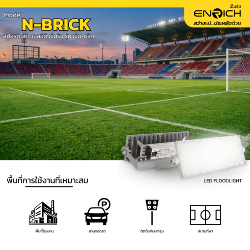 การใช้งานสปอร์ตไลท์ LED ENRICH N-BRICK 200W