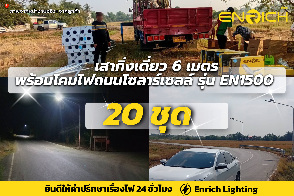 ติดตั้งเสาไฟกับไฟถนนโซล่าเซลล์