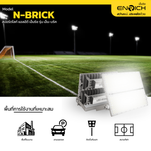การใช้งานสปอร์ตไลท์ LED ENRICH รุ่น N-BRICK 400W Normal Driver