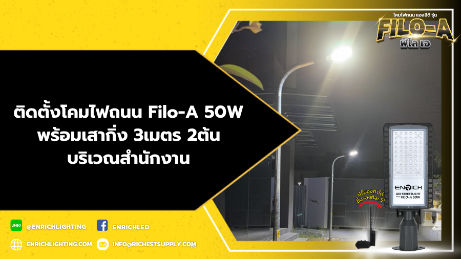งานติดตั้งเสาไฟกิ่งเดี่ยว และโคมไฟถนน FILO-A 50W บริเวณสำนักงาน