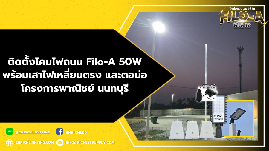 โครงการพาณิชย์ ติดตั้งโคมไฟถนนพร้อมเสาไฟและตอม่อ