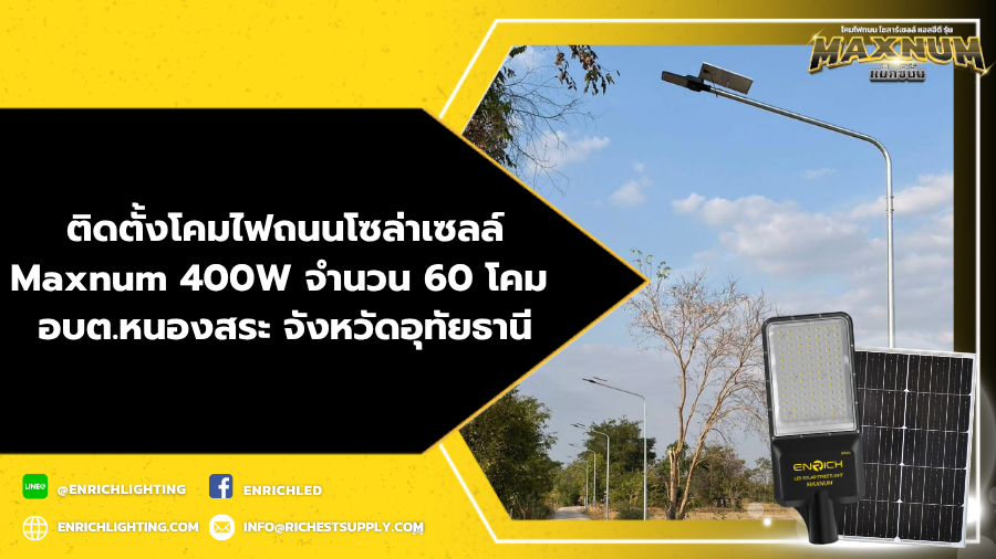 ตัวอย่างงานไฟถนนโซล่าเซลล์ ENRICH Maxnum 400W