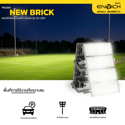 สปอร์ตไลท์ LED ENRICH รุ่น NEW BRICK 1000Wเหมาะกับใช้ที่ไหน